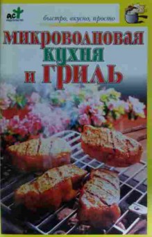 Книга Микроволновая кухня и гриль, 11-13562, Баград.рф